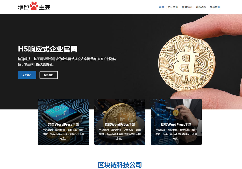 免费wordpress企业主题