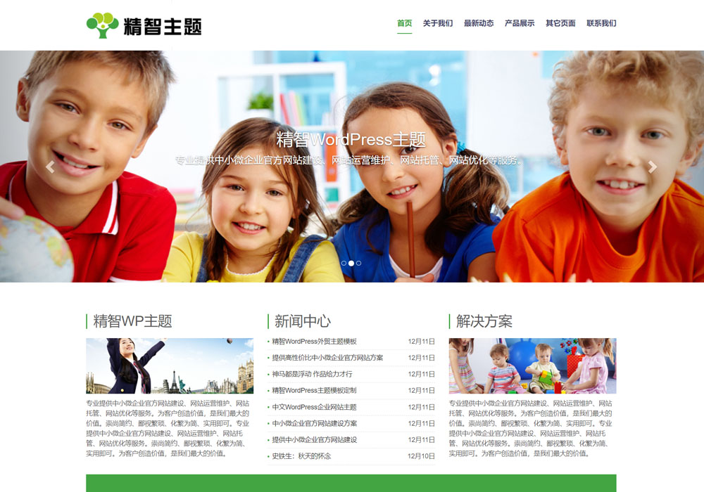 绿色优化效果很好的免费wordpress主题