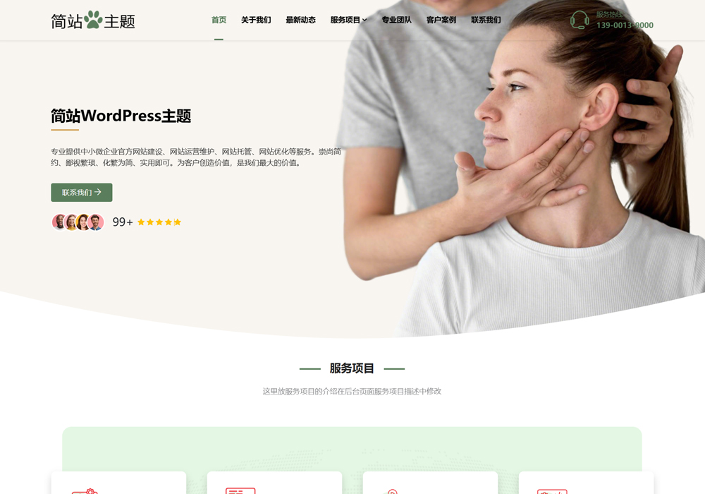 wordpress企业官网成品主题